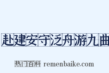 赴建安守泛舟游九曲是什么意思的图片